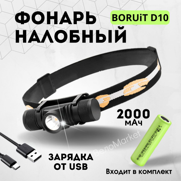 Налобный фонарь аккумуляторный BORUiT D10 светодиодный, 2000 мАч ...