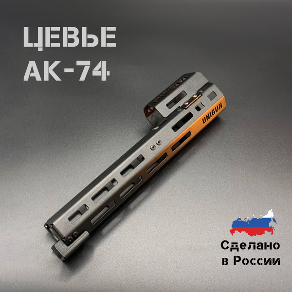 Цевье на АК-74, АК-105, Сайга-МК, ВПО-136 (Вепрь-КМ) с M-LOK - купить с ...
