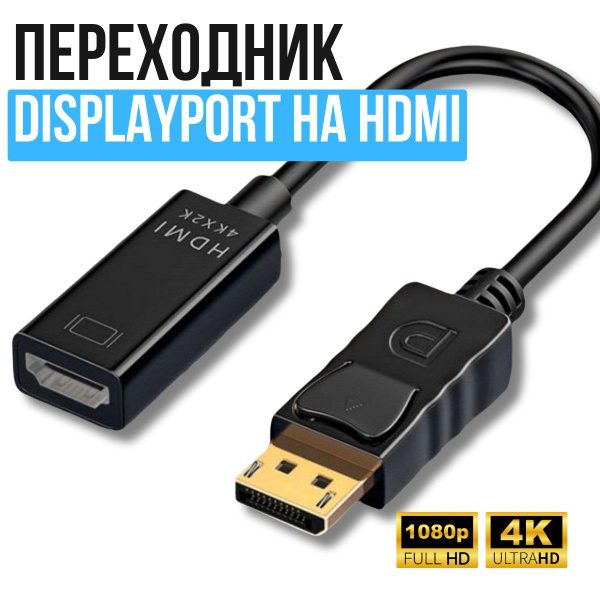 Переходник DisplayPort -> HDMI 4K / односторонний адаптер - купить с ...