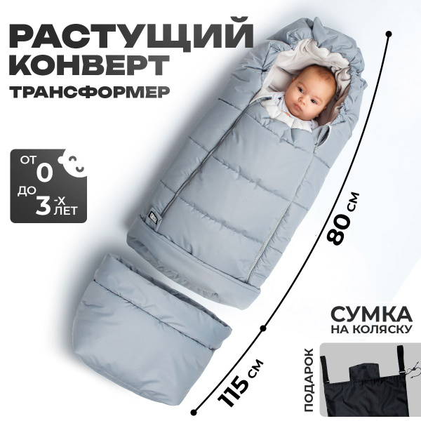 Зимний и демисезонный конверт в коляску на выписку для новорожденного ...