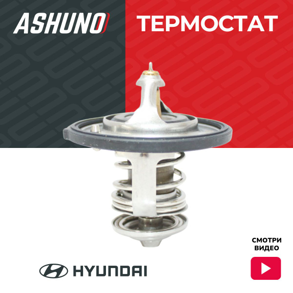 Термостат ASHUNO Hyundai Accent , Elantra , Matrix , Sonata , Tucson ...