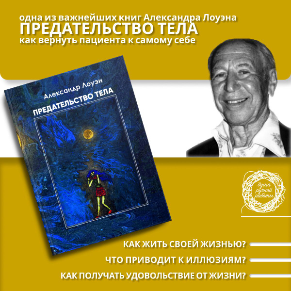 Предательство тела. Книги по психологии саморазвития | Лоуэн Александр ...