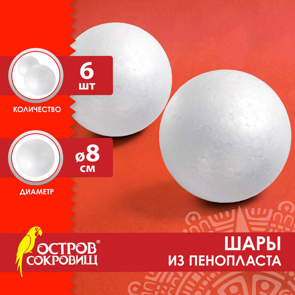 Шары из пенопласта, 80 мм, 6 шт., ОСТРОВ СОКРОВИЩ, 665368 - купить с ...