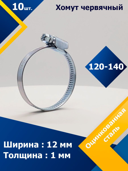Хомут Mgf Mega Fix 120 - 140, 10 шт., Оцинкованная сталь - купить по ...