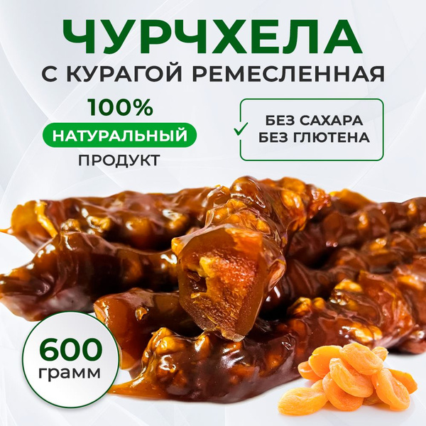 Характеристики Чурчхела c курагой ремесленная (без сахара ,без глютена ...