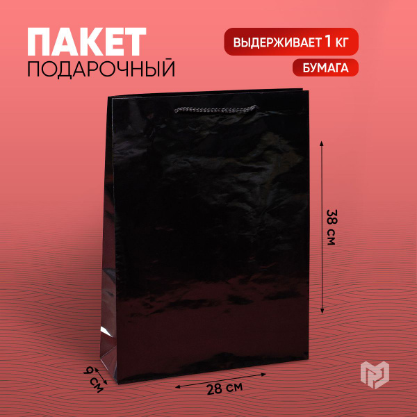 Подарочный пакет ламинированный "Чёрный" , 28 х 38 х 9 см - купить по ...