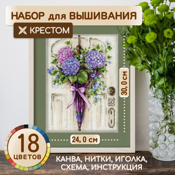Набор для вышивания крестом РИОЛИС "Зонт моей бабушки" / 24х30 см ...