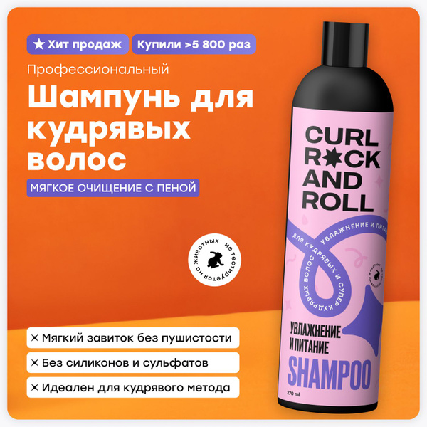 CURL ROCK AND ROLL Шампунь для кудрявых и супер-кудрявых волос ...