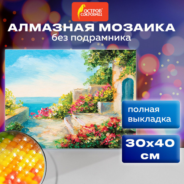 Алмазная мозаика / картина из страз для интерьера 30х40 см, Остров ...