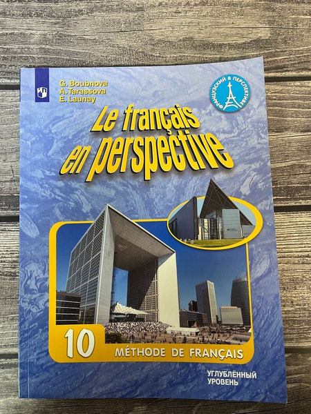 Бубнова. Французский язык 10 класс. Учебник. Углубленный уровень ...