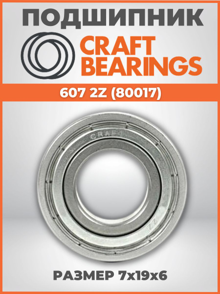 Подшипник универсальный CRAFT BEARINGS 607-2Z - купить по выгодной цене ...
