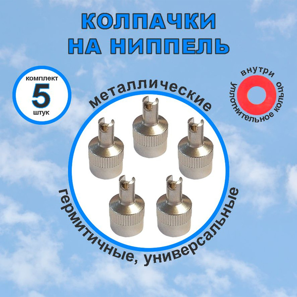 Колпачок на вентиль автомобильный купить по выгодной цене в интернет ...