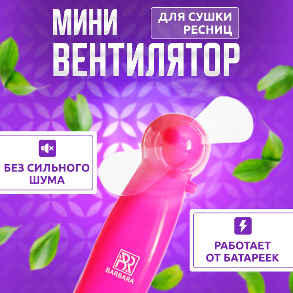 Мини-вентилятор для сушки ресниц Barbara розовый / Вентилятор для ...