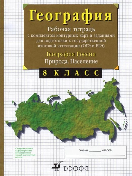 География России. Природа. Население. 8 класс. Рабочая тетрадь с ...