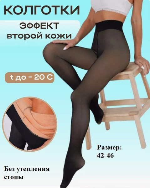 Колготки вторая кожа Вайлдберриз