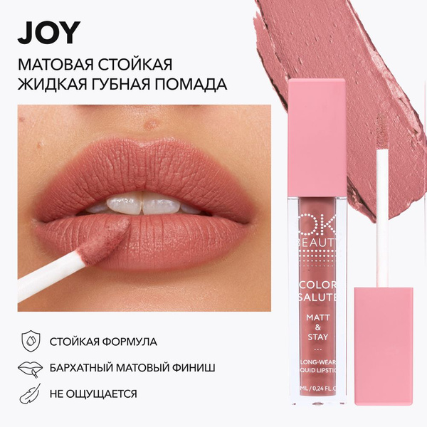 OK Beauty Помада для губ, матовая, оттенок Joy (бежево-розовый нюд ...