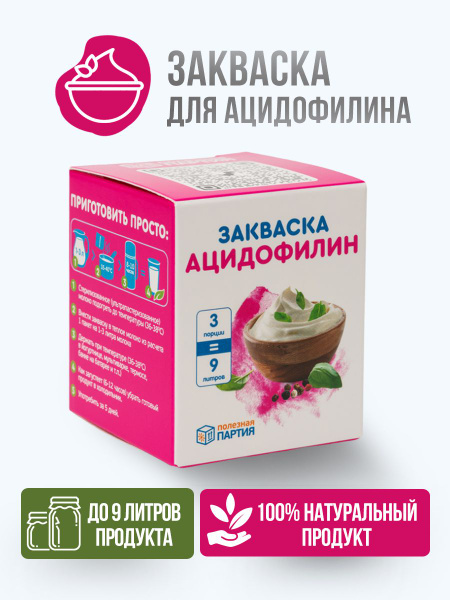 Закваска "Полезная Партия" Ацидофилин 3 порции - купить с доставкой по ...
