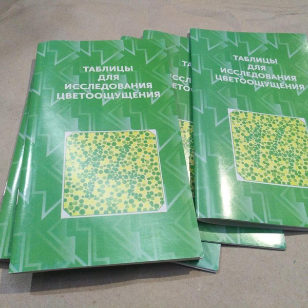 Таблица для исследования цветоощущения Рабкина - купить с доставкой по ...