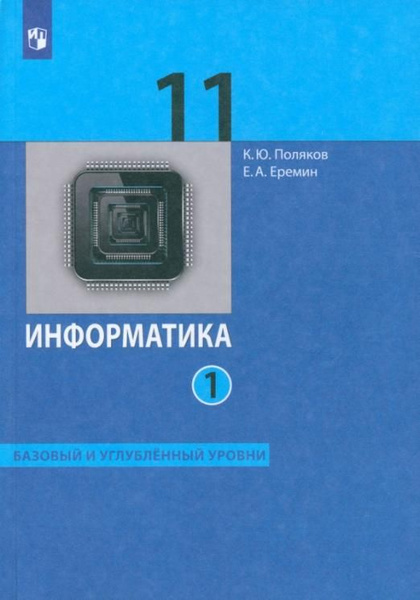 Информатика. 11 класс. Базовый и углубленный уровни. Учебник. В 2-х ...