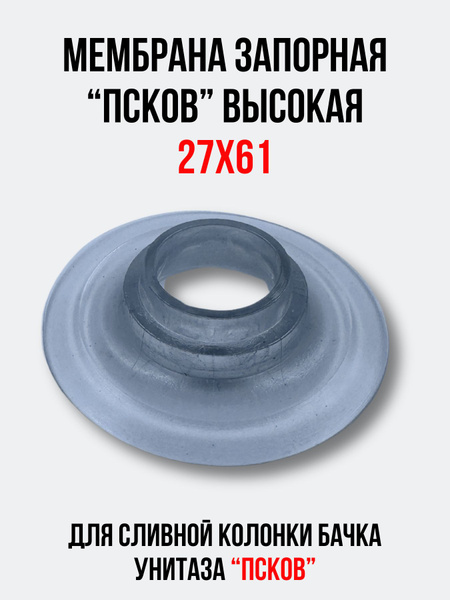 Мембрана запорная 27х61 для арматуры 'ПСКОВ' высокая, сливной колонки ...