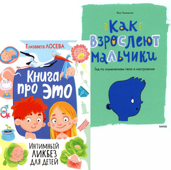 Книга про ЭТО. Интимный ликбез для детей + Как взрослеют мальчики. Гид ...