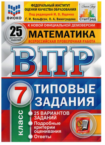 ВПР ФИОКО. СТАТГРАД. Математика. 7 класс. 25 вариантов. ТЗ. ФГОС ...