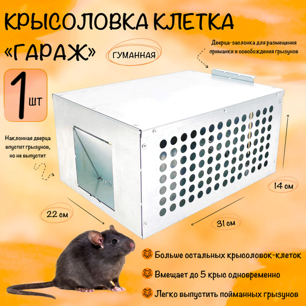 Крысоловка клетка для 5 грызунов Крысиный Гараж, гуманная живоловка ...