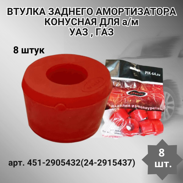 Втулка амортизатора конусная на а/м УАЗ и ГАЗ - купить по доступным ...