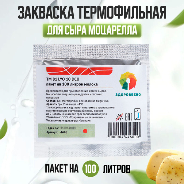 Термофильная закваска для сыра Моцарелла TM 81 LYO, на 100 л молока ...