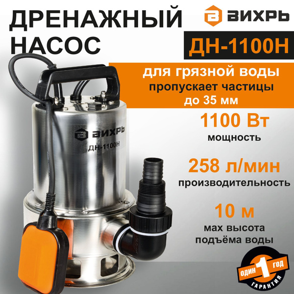 Дренажный Насос Вихрь Дн 1100н Купить