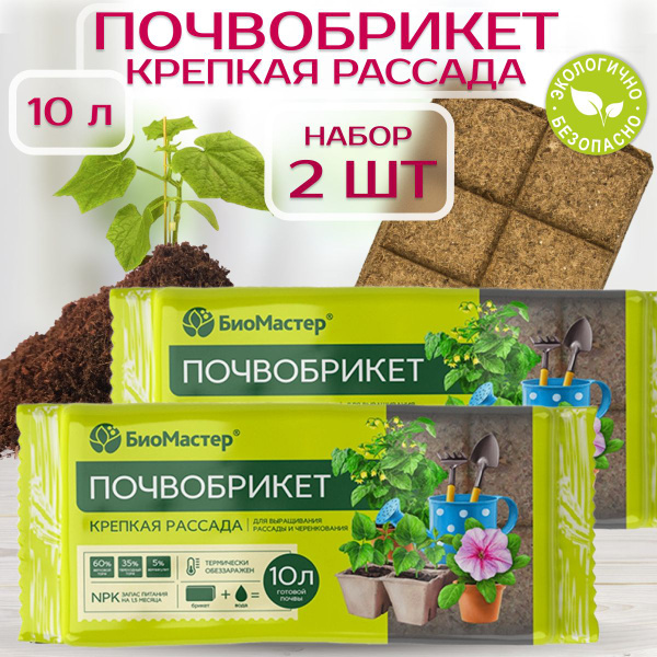 Почвобрикет "БиоМастер" Грунт Крепкая рассада, 2 шт по 10 л - купить по ...