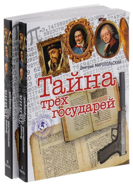 Тайна трёх государей (комплект из 2 книг) | Миропольский Дмитрий ...