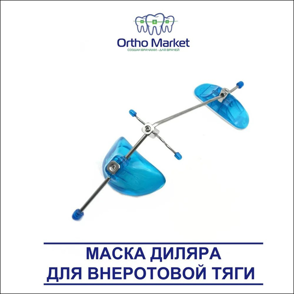 Лицевая маска Диляра для внеротовой тяги "синяя" / Face-Mask ...