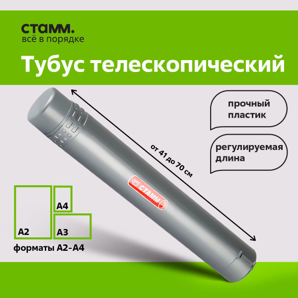 Тубус для чертежей А2 Стамм / телескопический, серый - купить с ...