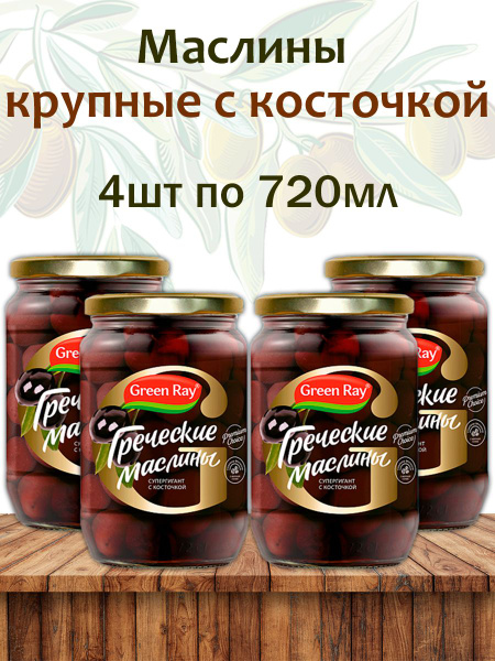 Маслины Греческие супергигант с косточкой, Green Ray, 4шт по 720мл ...