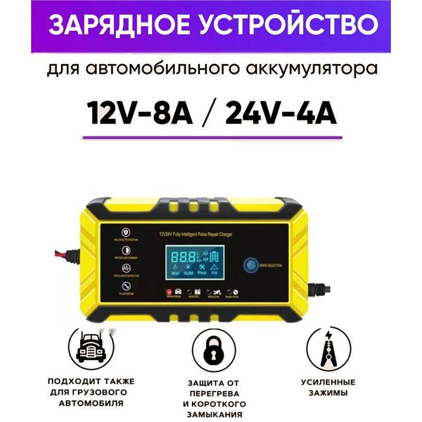 пуско зарядное устройство для автомобиля 12/24V 8A Жёлтый Зарядное ...