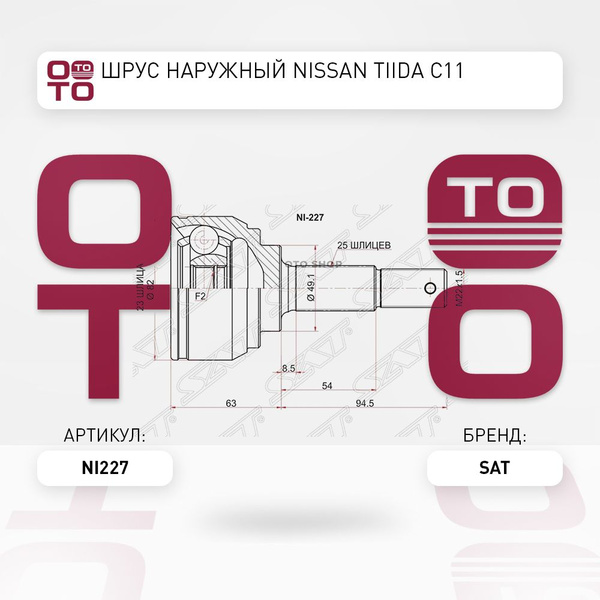 Шрус (Спереди/ Наруж) Nissan AD 06- / Tiida 04-14