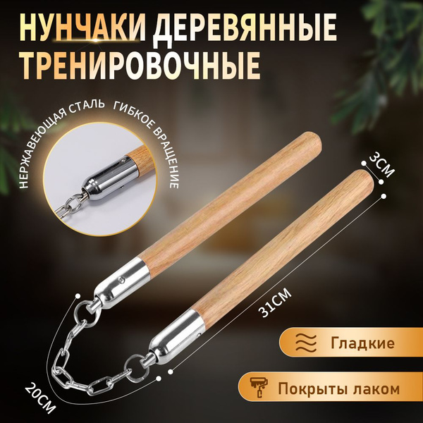 Нунчаки деревянные тренировочные гладкие покрытые лаком со стальной ...