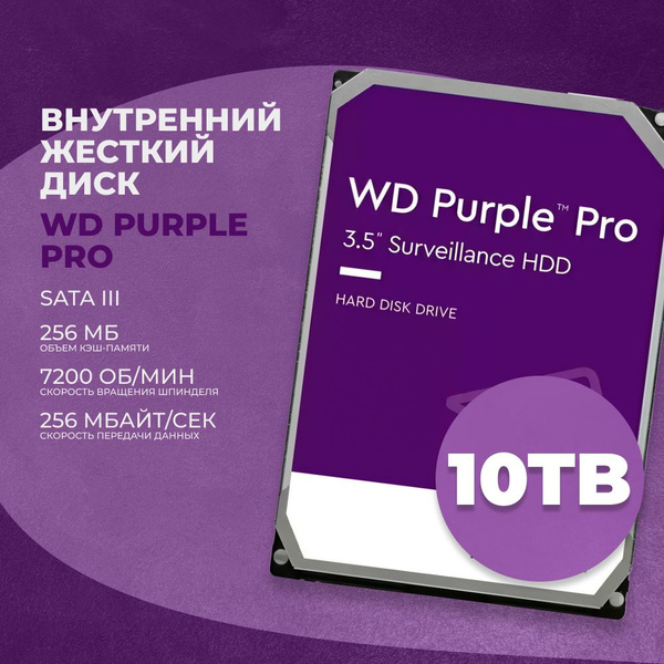 10 ТБ Внутренний жесткий диск Western Digital WD101PURP (WD101PURP ...