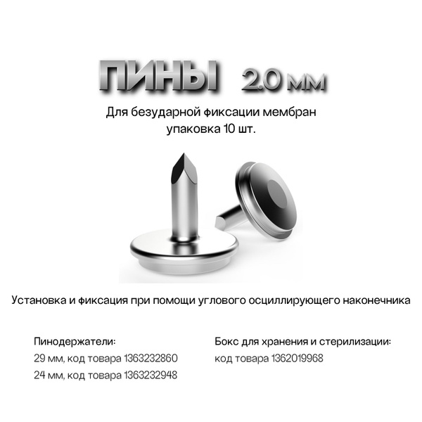 Пины безударные для фиксации мембран, упаковка 10 шт - купить с ...