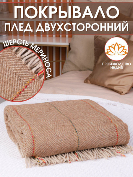Плед , Мериносовая шерсть, 200х150 см - купить с доставкой по выгодным ...