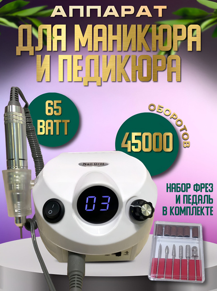 Аппарат для маникюра и педикюра Nail Drill 45000 об/мин 60 вт ...