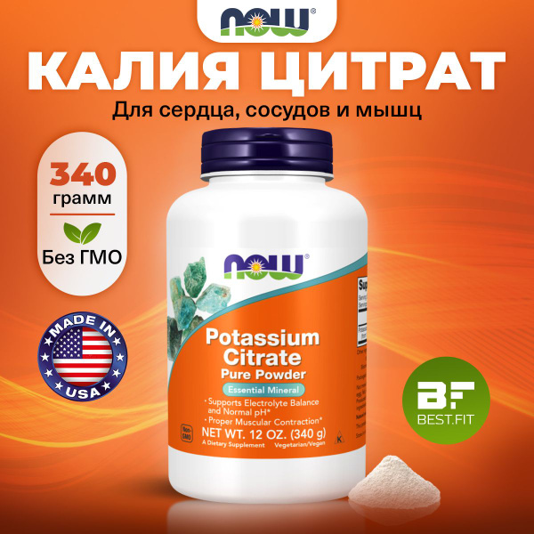 NOW Potassium Citrate, Калий цитрат, натуральный порошок 340г, Витамины ...