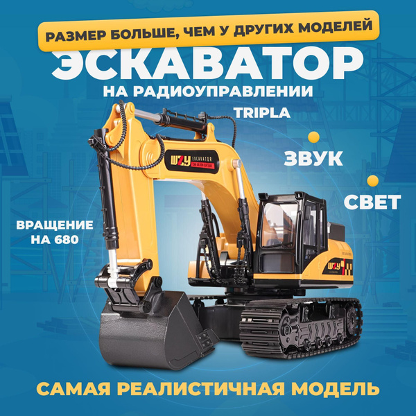 Машина на радиоуправлении большая Tripla экскаватор, строительная ...