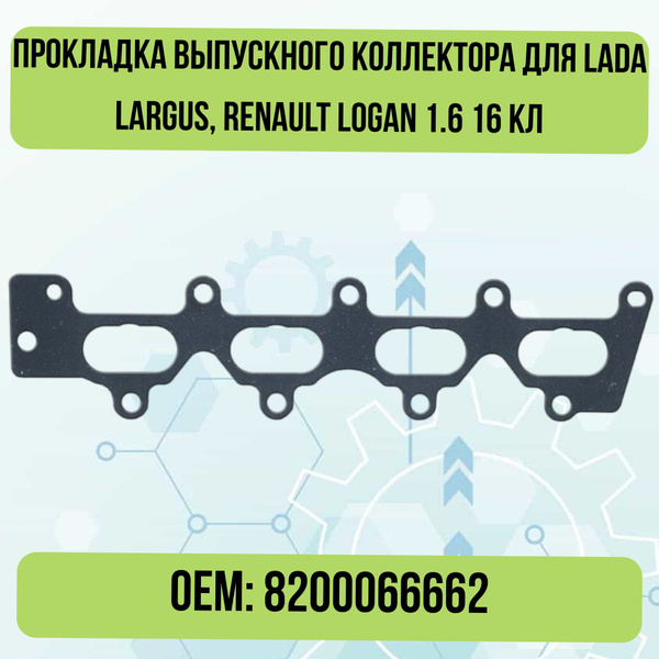 Прокладка впускного коллектора Ларгус, Renault Logan 1.6 16 кл (РК-113) без упак.