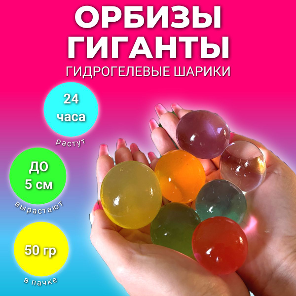 Гидрогелевые шарики орбиз - гигантские орбизы , Гидрогель, Игрушка ...
