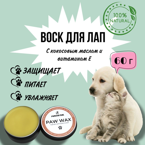 Воск-бальзам для лапок собак и кошек, Мохнатик, 60 мл, натуральный, на ...