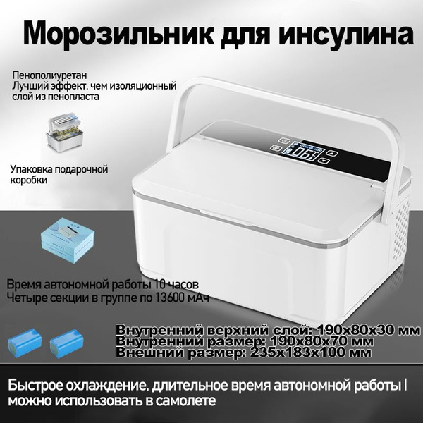 Переносной холодильник для инсулина, два уровня, сенсорное управление ...