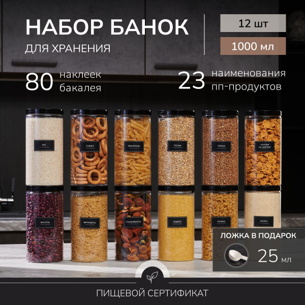 Банка для продуктов универсальная Палитра Уюта, 1000 мл, 12 предм ...