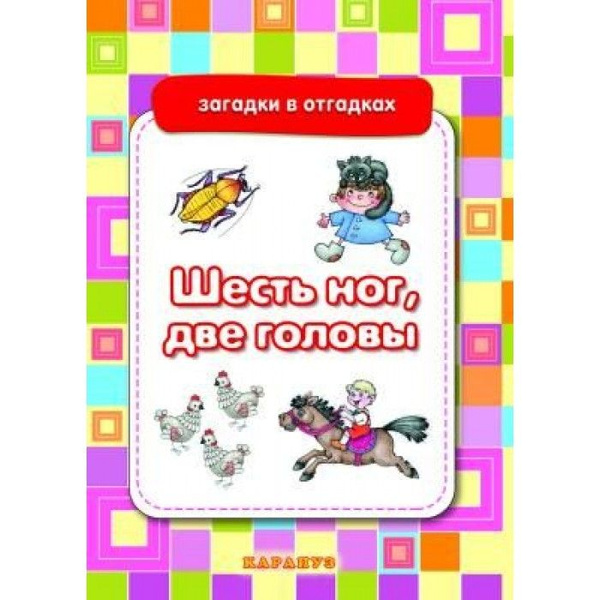 Загадки в отгадках. Шесть ног, две головы (для детей 5-7 лет) Сфера ...